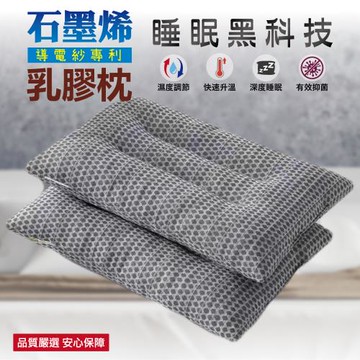 【AGAPE亞加‧貝】石墨烯導電紗乳膠枕二入