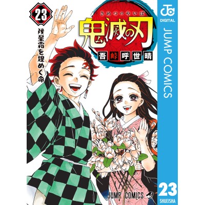 鬼滅の刃全巻の検索結果 | LINEショッピング
