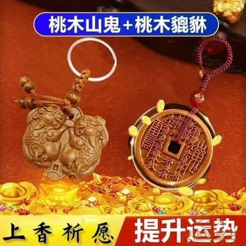 🙏🏻結緣小物🙏🏻防小人飾品 偏財運 招貴人 護身牌 【先生推薦】正宗桃木山鬼花錢鑰匙扣公母貔貅掛件男女汽車鏈掛飾