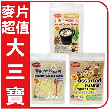 【田食原】麥片超值大三寶-1400g/包 即沖即食 燕麥片 十穀麥片 三色藜麥片 健身餐 早餐 營養 素食