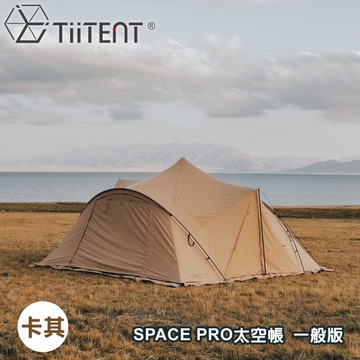 【TiiTENT】SPACE PRO 太空帳 一般(無附內帳)《卡其》TSEPA450KH/露營/寢室帳/客廳帳/家庭帳