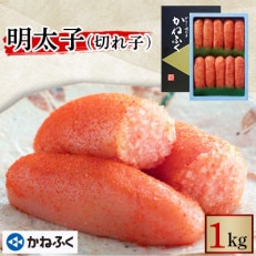 かねふくの明太子(切れ子)冷凍便　1kg(大洗町)