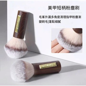 🔥隔日到貨🔥美麗佳人 美甲中古風短柄粉塵刷蓬松柔軟刷灰塵清潔甲面