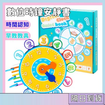 隔日配🚀數位時鐘安靜書 兒童時間認知 時鐘學習教具 幼兒安靜書 時間配對遊戲 早教益智玩具 數字認知教具 蒙特梭利教具