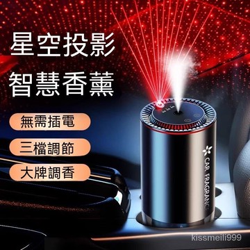 ✨全店免運✨星空頂智能投影車載香薰機汽車香水 車用香水 車用智能香薰機 加濕器 香薰機 車用 空氣清淨機 熏香機 車用香