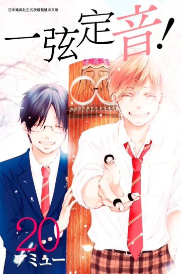 一弦定音！（20）[二手書_近全新]