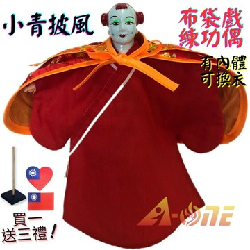 【A-ONE 匯旺】小青 布袋戲偶 練功偶 有內體可換衣 (送Taiwan布貼 戲偶架) 道具專業 布偶人偶手偶玩偶