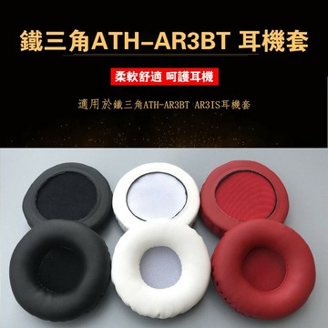 一對裝 頭戴式耳機物件 適用於鐵三角ATH-AR3BT AR3IS耳機套 耳罩 皮套 耳棉 耳帽 替換套
