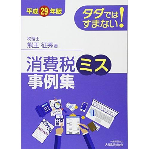 [A12052194]タダではすまない!消費税ミス事例集〈平成29年版〉