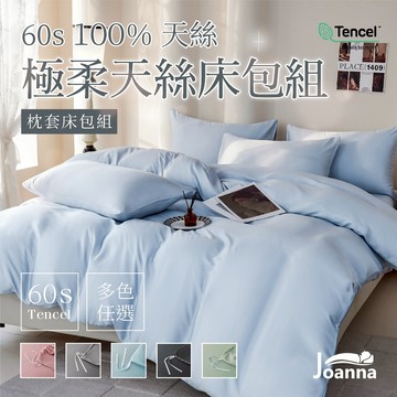 60S天絲素色床包組 枕套床包組 單人/雙人/加大/特大 床包/三件組/二件組/萊賽爾/涼感/冰絲/ Joanna
