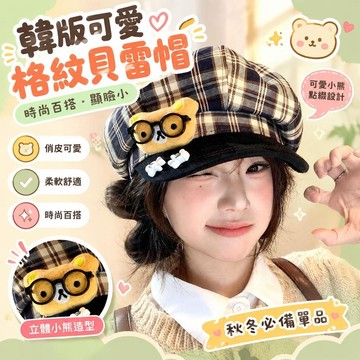 爆款免運🔥嚴選🔥韓版可愛眼鏡小熊格紋貝雷帽八角帽ins女秋季顯臉小時尚畫家帽 拍照出片神器