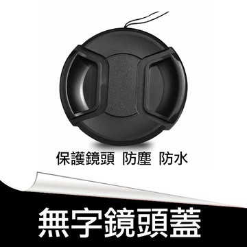 無字鏡頭蓋 附防丟繩 中捏式