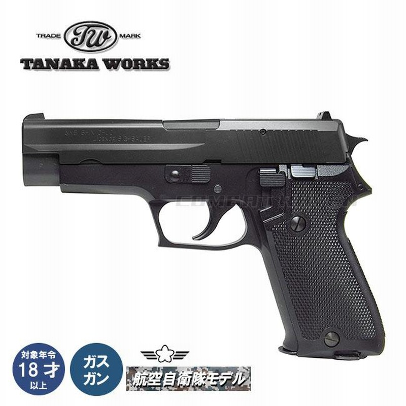 タナカ SIG P220 IC ガスブローバック 航空自衛隊 ABS-