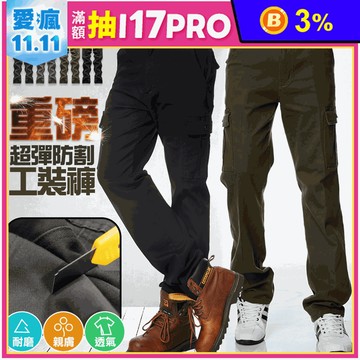 重磅高彈防割工裝休閒褲/工作褲/休閒長褲(共五色)