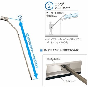 三協アルミ 雪おろし棒 おっとせいG ロング アールタイプ 2800ｍｍ～3800ｍｍ 重量1.77キロ 『カ