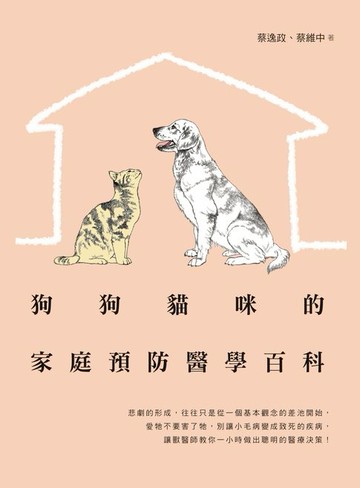 【電子書】狗狗貓咪的家庭預防醫學百科