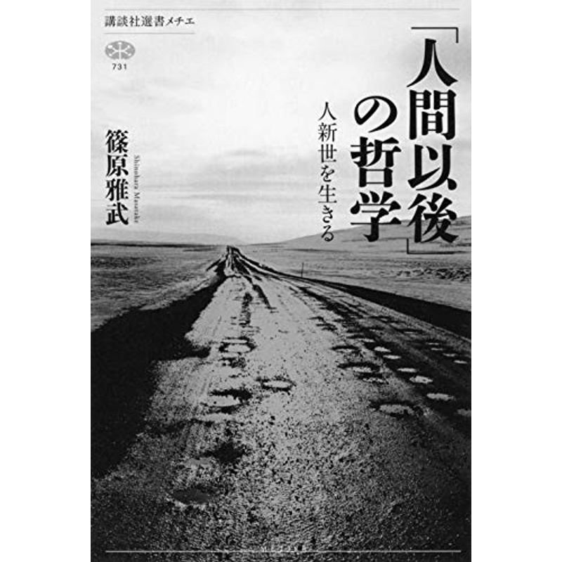 「人間以後」の哲学 人新世を生きる (講談社選書メチエ)