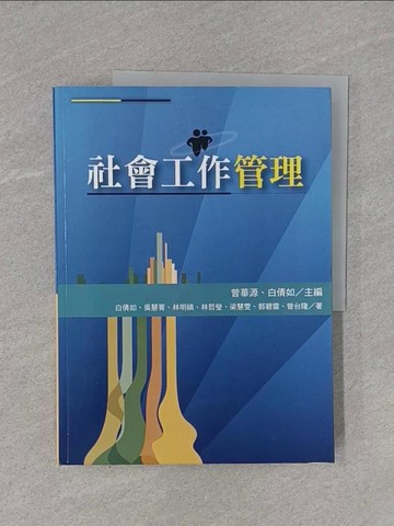 【書寶二手書T1／大學理工醫_ZCC】社會工作管理_曾華源