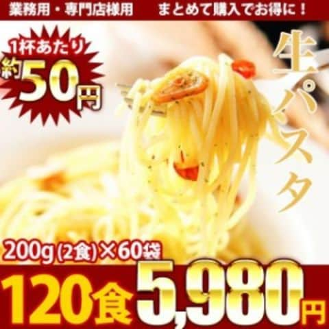 お徳用 生パスタ フェットチーネ 120食 送料無料 （北海道・沖縄・離島 1500円）  ポイント消化 業務用 お取り寄せ グルメ お中元 ギフト 御中元 中元 お中元ギフト 御中元ギフト 中元ギフト 敬老の日 プレゼント お歳暮 御歳暮 歳暮