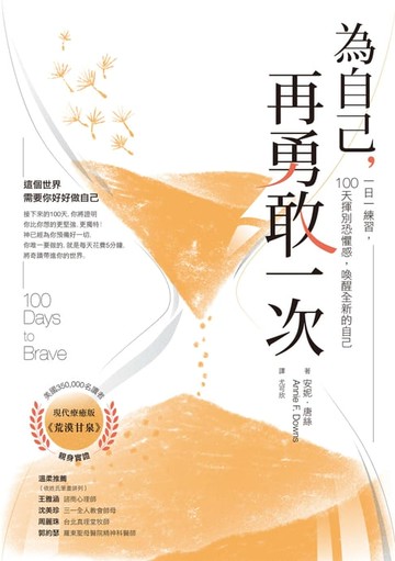 【電子書】為自己，再勇敢一次：一日一練習，100天揮別恐懼感，喚醒全新的自己
