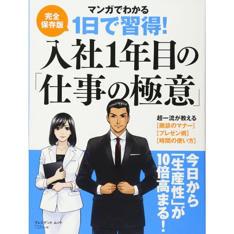 入社1年目の「仕事の極意」?完全保存版マンガでわかる1日で習得 (プレジデントムック)