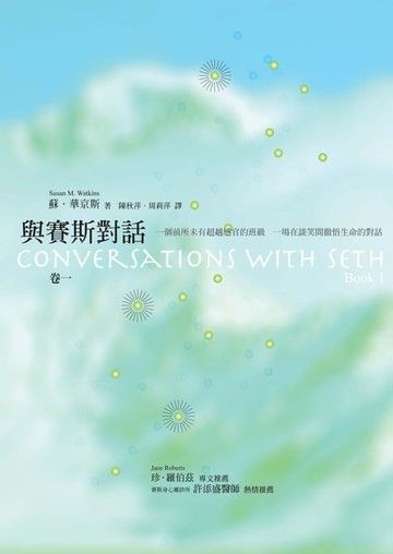 【電子書】與賽斯對話（卷一）