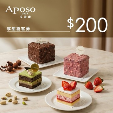【艾波索】200元 喜客券