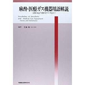 麻酔・医療ガス機器用語解説―JISおよびISOをベースとして