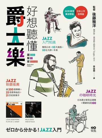 【電子書】好想聽懂爵士樂【圖解版】：60年資深樂迷帶路，談小史、風格、大師，曲目、專輯，更有21世紀新樂手