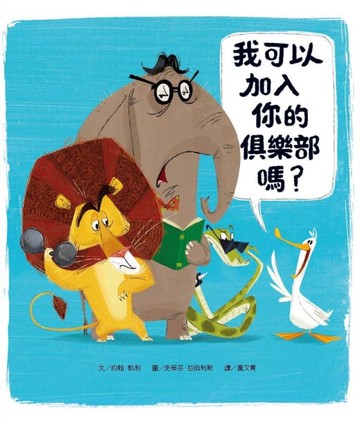 我可以加入你的俱樂部嗎？（新版）[二手書_近全新]