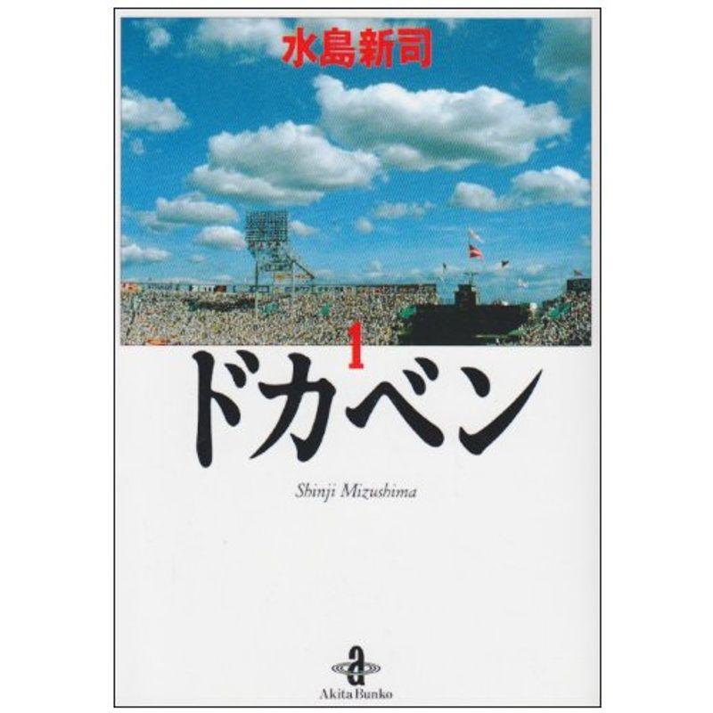 ドカベン (秋田文庫 6-1)