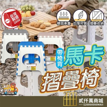 好物強推 【無椅背】露營椅 折疊椅 大馬卡摺疊椅 塑膠椅 戶外椅 板凳 休閒椅 台灣製
