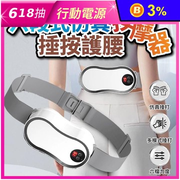 六段式仿真捶按護腰 無線 按摩器 腰部按摩器