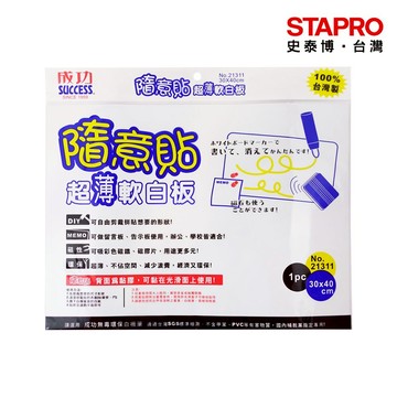 成功SUCCESS 隨意貼超薄軟白板/21311｜史泰博