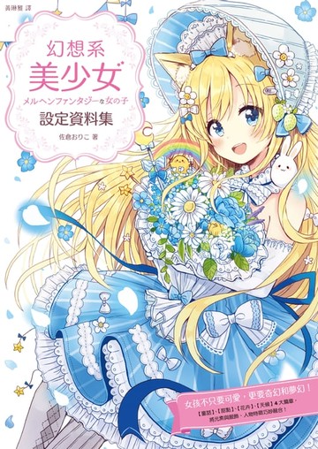 【電子書】幻想系美少女設定資料集