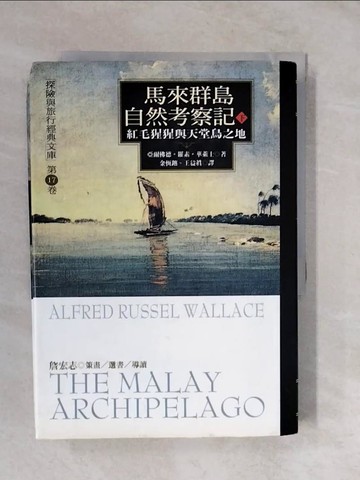 【書寶二手書T3／文學_XVL】馬來群島自然考察記(下)_亞爾佛德．羅素．華萊士