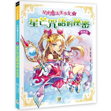 星座魔法美少女(2)星芒咒語的祕密【雙魚篇】