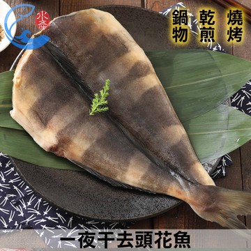 【佐佐鮮】一夜干去頭花魚10尾組(325g±10%/尾)
