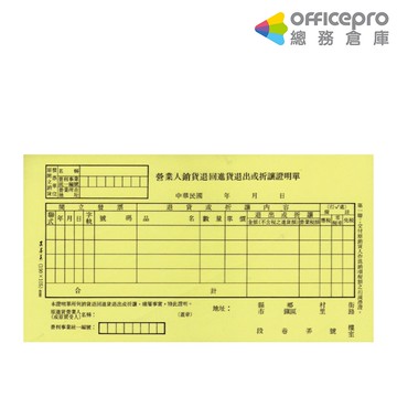 加新非碳銷貨退回折讓單 1N005B 四聯式 會計表單 辦公文具用品｜Officepro總務倉庫
