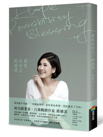 看見百分之一的希望[二手書_近全新]