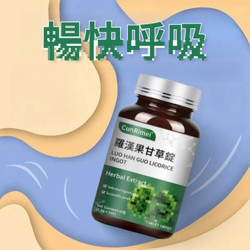 羅漢果甘草錠 暢快呼吸 潤/養 肺部保養 100粒 養護 不怕咳痰喘 家庭常備 3年保質期 保健安心購