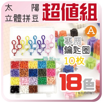太陽【太陽立體拼豆組合】🎨台灣現貨 [免熨燙] 超值優惠組合 單色 積木 拼豆 彩色盤