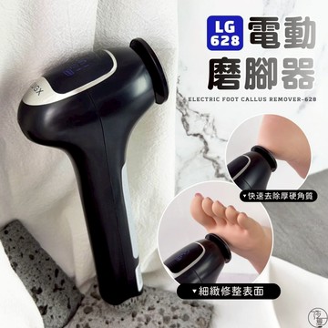 台灣現貨 LUGX LG628 蓄電磨腳器附磨片 磨腳皮美足機 去死皮 電動磨腳皮機 去角質去硬皮機【K001】莎夏美學