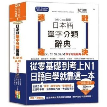 QR Code新版 速戰速決 日本語單字分類辭典 N1,N2,N3,N4,N5單字分類辭典：從零基礎到考上N1就靠這一本(25K+QR Code線上音檔）【城邦讀書花園】