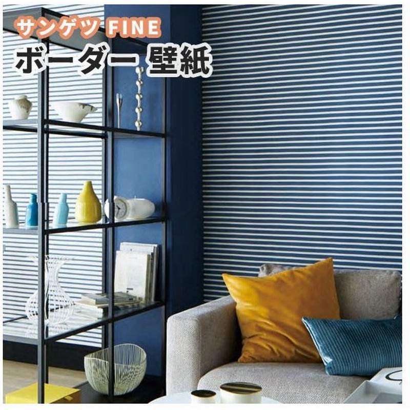 壁紙 北欧風 ボーダー のり付き のりなし サンゲツ ファイン クロス Fe 通販 Lineポイント最大0 5 Get Lineショッピング