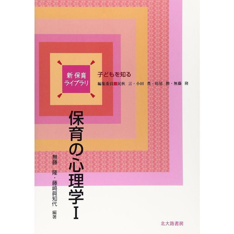 保育の心理学? (新 保育ライブラリ子どもを知る)