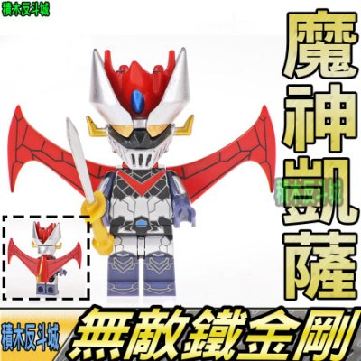 積木反斗城】魔神凱薩魔神Z 無敵鐵金剛動畫動漫機器人人偶科鋒