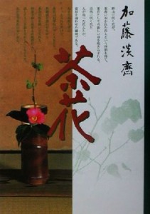  加藤淡斎　茶花／加藤淡斎(著者),横井和子(著者)