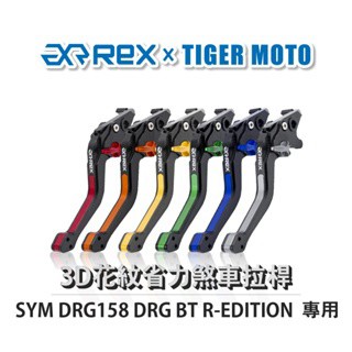 老虎摩托  Rex 雷克斯 SYM 三陽 DRG158 DRG BT R-EDITION 六段調整 煞車 鋁合金 拉桿