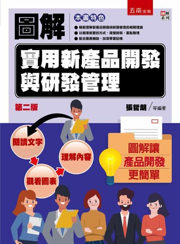 【電子書】圖解實用新產品開發與研發管理